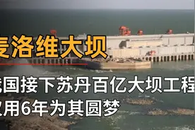 中国助苏丹建非洲第一坝,截断世界最长河流,美日专家直呼:不可能视频封面