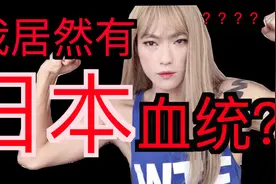 我竟然有日本血统？？？视频封面