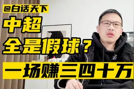 中超全是假球？一场能赚三四十万？视频封面