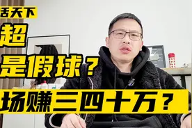 中超全是假球？一场能赚三四十万？视频封面