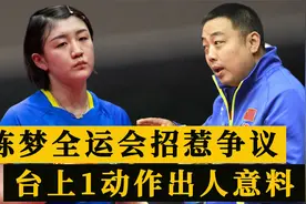 陈梦全运会惹争议！戴银牌黑脸被指没风度，台上1动作出人意料视频封面