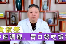 食欲差、吃不下饭，多因脾胃有问题！中医调理胃口好、吃饭香视频封面
