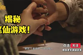 十万种神秘1：神秘的笔仙游戏，究竟暗藏什么奥秘？记者亲身体验视频封面