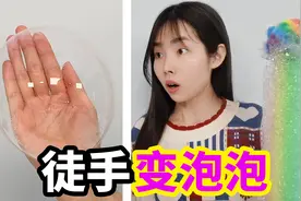 挑战徒手变泡泡，把手上沾满肥皂水就能捏出超大泡泡，是真的吗？
