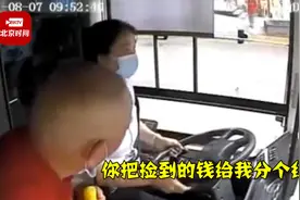 还要脸不？乘客捡到500元交给公交司机 大爷挤上前：给我分点儿呗视频封面