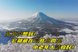 萬萬沒想到！它就藏在這些魚肉裏，中老年人請收好！视频封面
