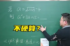 初二必刷题，掌握技巧不去硬算，为考试节约时间和提高准确性！视频封面
