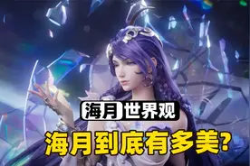 王者近3年最美的新英雄海月，她真的太适合做老婆了！视频封面