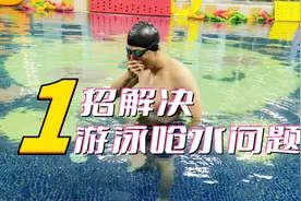 1招解决游泳呛水问题！视频封面