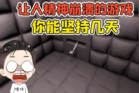把你关进小黑屋，你能坚持几天？这是一个让人精神崩溃的游戏！视频封面
