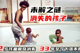 2岁孩童凭空消失，33年至今下落不明，背后的真相细思极恐视频封面