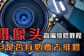 「教程」手机摄像头越来越高端，也到了必须要开始修它的时候了视频封面