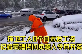 环卫工人8个月不发工资，记者灵魂拷问负责人视频封面