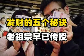 发财的五个秘诀，老祖宗早已传授，只是你没注意罢了视频封面