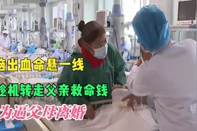 父亲脑出血命悬一线，女儿趁机转走父亲救命钱，只为逼父母离婚视频封面