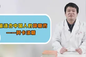 阿卡波糖，堪称降糖“神药”！但这3种人不慎服用，副作用真不少视频封面