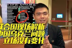 中国乌克兰问题立场没有变化 联大决议投票就是明证视频封面