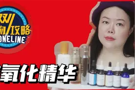 双十一购物攻略，抗氧化精华怎么选？9款抗氧化精华一句话测评！视频封面