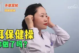 “爱耳日”你做耳保健操了吗？视频封面