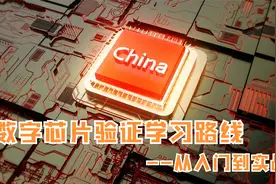 【数字芯片验证工程师学习路线】第4讲.上手操作数字芯片验证视频封面