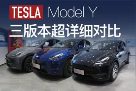 特斯拉2022款ModelY三版本有哪些区别，该怎么选？视频封面