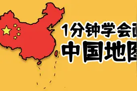 1分钟教会你画中国地图简笔画