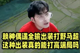 赖神偶遇全输出装打野马超！这种出装真的能打高端局吗？视频封面