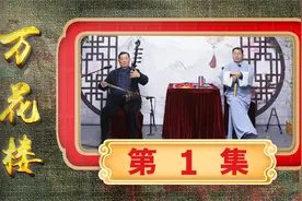 三北书场｜长篇宁波走书《万花楼》（第1集）/宋百岳视频封面
