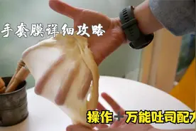 出手套膜太难？实操无保留教你揉面技巧！再分享一个万能吐司配方视频封面