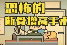 我30岁了还能再长高吗？能，先把骨头敲断视频封面