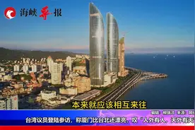 台湾议员到大陆参访，惊叹：颠覆了对大陆的想象，厦门比台北漂亮视频封面