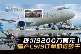 报价9200万美元！C919物美价廉远超空客波音，订单达961架将破千视频封面