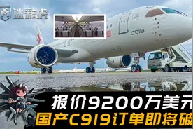 报价9200万美元！C919物美价廉远超空客波音，订单达961架将破千
