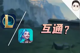 联盟手游揭秘02：端游和手游账号互通，还能额外领皮肤？视频封面