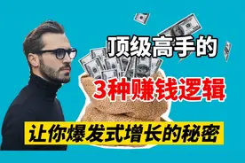从月薪3000到5万：赚钱高手的3个底层逻辑，让你的财富爆发式增长视频封面