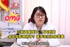 三胎政策放开，甲亢到底会不会影响怀孕？医学主任给你答案视频封面