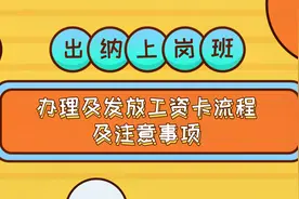 出纳10：办理及发放工资卡流程及注意事项视频封面