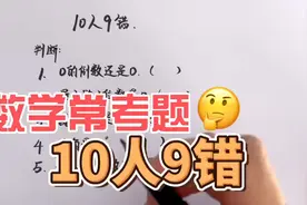 10人9错，0是最小的一位数，家长都错视频封面