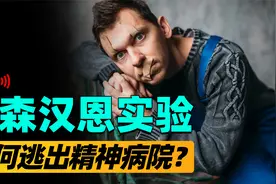 最疯狂的精神实验！正常人装疯混进精神病院，想出院却无人证明？视频封面