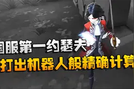 第五人格：大帅观战：国服第一约瑟夫！打出机器人般的精确计算视频封面