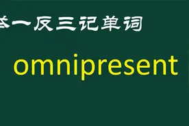 举一反三记单词：omnipresent视频封面