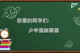 开学第一课——院士寄语视频封面