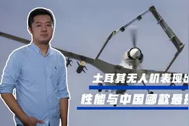 亚美尼亚损失惨重，土耳其TB2大放异彩，真的是山寨中国无人机？视频封面