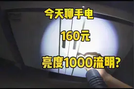 科技进步还是厂家续标 买个100+的菲尼克斯手电 亮度1000流明？视频封面