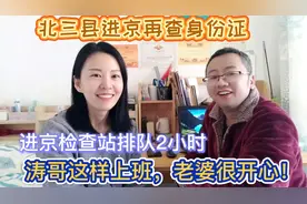 进京再次严查身份证，逐一排查！北三县燕郊人员在家办公第一天！视频封面