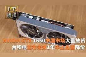 NVIDIA GTX 1650意外回归：中国市场大量放货视频封面