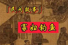 民间故事：寡妇抓黄鳝，被老汉拖进草丛，寡妇心中暗笑：上钩了视频封面