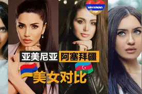 亚美尼亚VS阿塞拜疆 哪国女人更漂亮？视频封面
