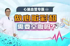 腹部B超需要空腹，那么做心脏彩超，需要空腹吗？视频封面