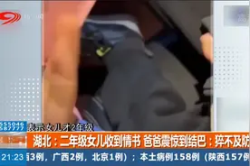 湖北：二年级女儿收到情书，爸爸震惊到结巴：猝不及防视频封面